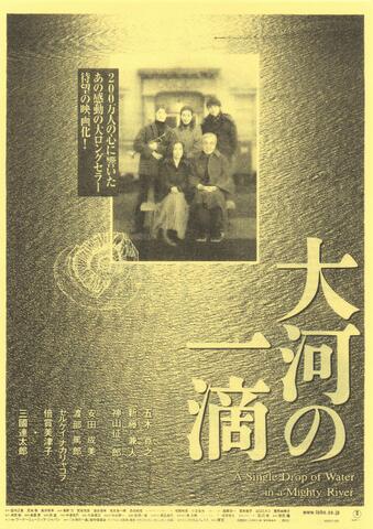 映画チラシ： （未1359）大河の一滴