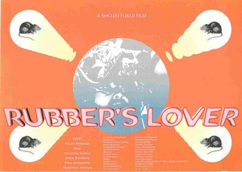 映画チラシ： ラバーズ・ラヴァー（ヨコ位置）