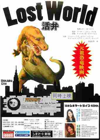 映画チラシ： ロストワールド／月世界旅行（縦・片面・活弁！シネマートライブ49th）