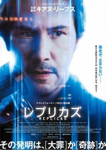 映画チラシ： レプリカズ