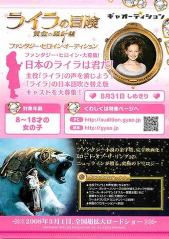 映画チラシ： ライラの冒険　黄金の羅針盤（ファンタジー・ヒロイン・オーディション）
