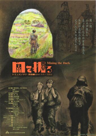 映画チラシ： （未1183）闇を掘る