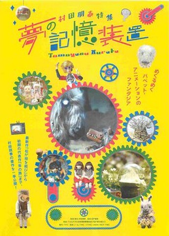 映画チラシ： 【村田朋泰】村田朋泰特集 夢の記憶装置