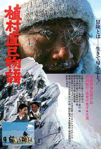 植村直己物語（試写状）