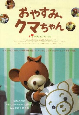 おやすみ、クマちゃん（試写状）