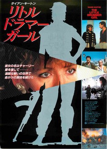 映画チラシ： リトル・ドラマー・ガール