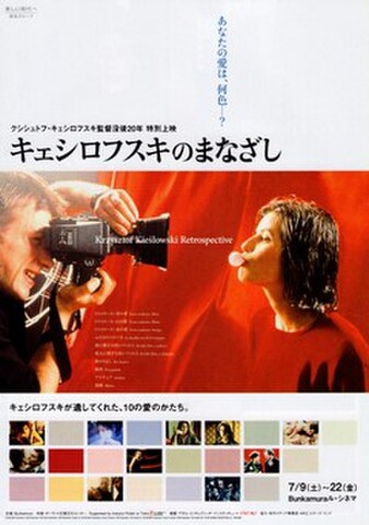映画チラシ： 【クシシュトフ・キェシロフスキ】クシシュトフ・キェシロフスキ監督没後20年特別上映 キェシロフスキのまなざし（3枚折）