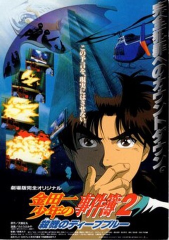 金田一少年の事件簿2 殺戮のディープブルー（試写状・宛名記入済）