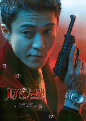映画チラシ： ルパン三世（北村龍平）（4枚折）