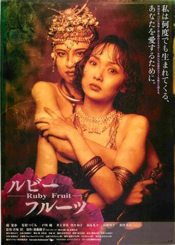 映画チラシ： ルビーフルーツ