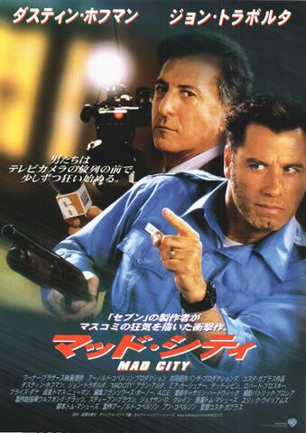 映画チラシ： （未1382）マッド・シティ