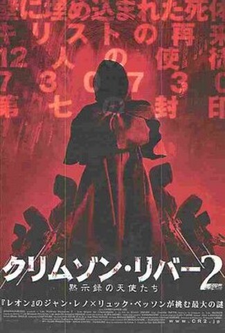 クリムゾン・リバー2　黙示録の天使たち（試写状・壁に埋め込まれた～・宛名記入済）
