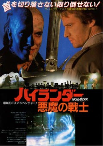 映画チラシ： ハイランダー　悪魔の戦士（上2人）