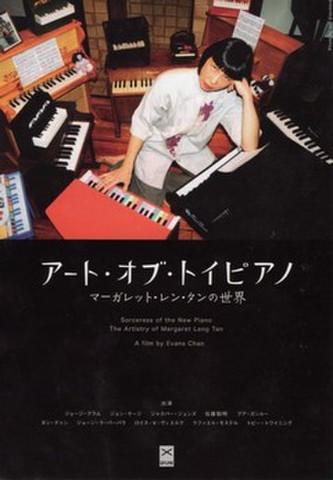 映画チラシ： アート・オブ・トイピアノ　マーガレット・レン・タンの世界（小型）