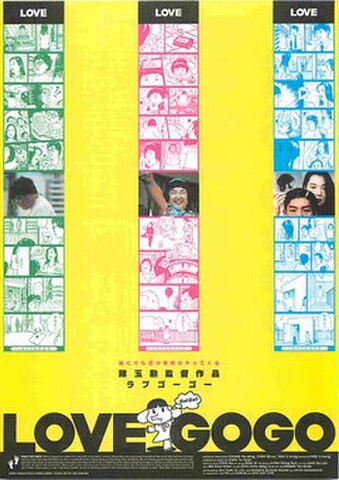 映画チラシ： ラブゴーゴー