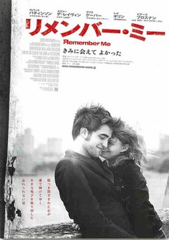 映画チラシ： リメンバー・ミー（ロバート・パティンソン）