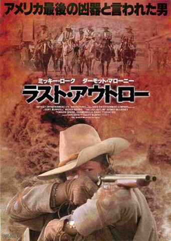 映画チラシ： ラスト・アウトロー