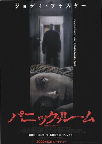 映画チラシ： （未110）パニック・ルーム