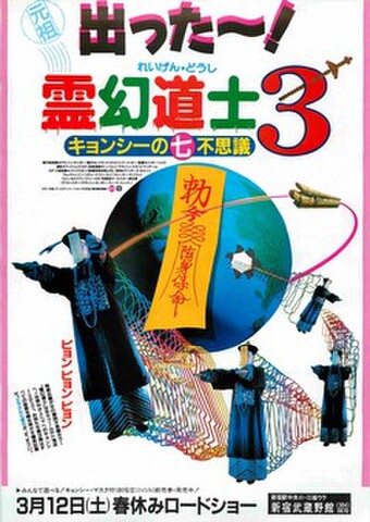 映画チラシ： 霊幻道士3　キョンシーの七不思議（裏面題字右下）