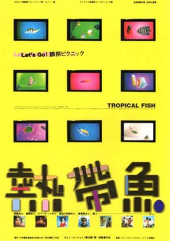 映画チラシ： 熱帯魚（裏面青緑）
