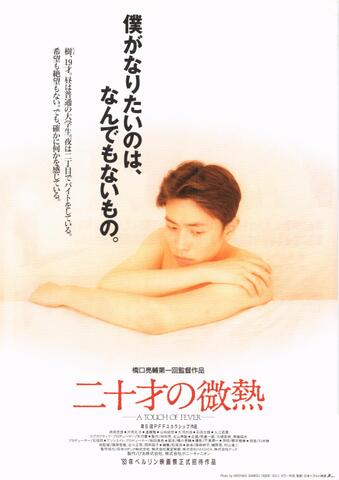 映画チラシ： （未1340）二十才の微熱