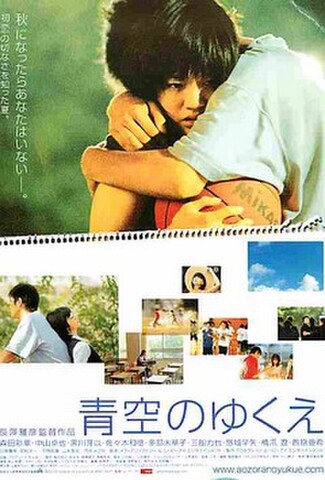 青空のゆくえ（試写状・秋になったら～・宛名記入済・角折れあり）