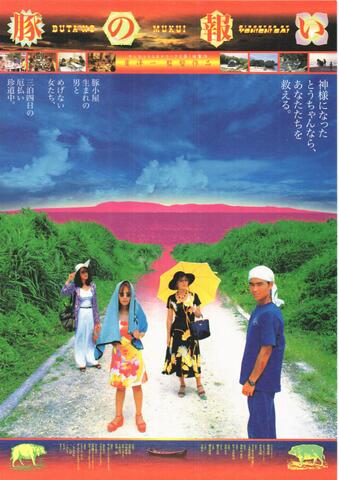 映画チラシ： （未776）豚の報い