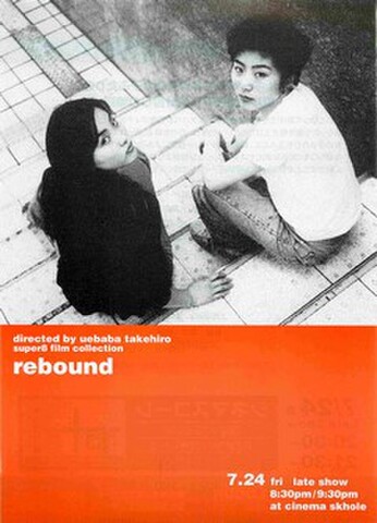 映画チラシ： リバウンド（super8 film collection）