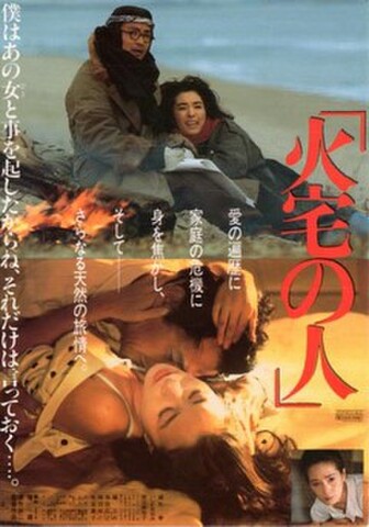 火宅の人（試写状）