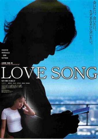映画チラシ： LOVE SONG ラブソング（佐藤信介）