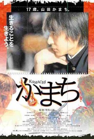 かまち（試写状・宛名記入済）