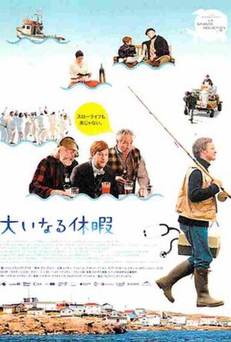 大いなる休暇（試写状・宛名記入済）