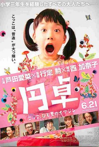 円卓　こっこ、ひと夏のイマジン（試写状・宛名記入済）