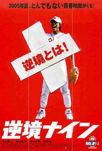 逆境ナイン（試写状）