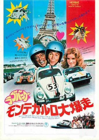 映画チラシ： ラブバッグ　モンテカルロ大爆走