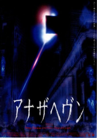 映画チラシ： （未1302）アナザヘヴン