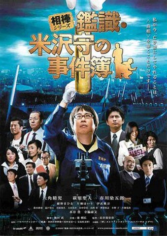 映画チラシ： 鑑識・米沢守の事件簿