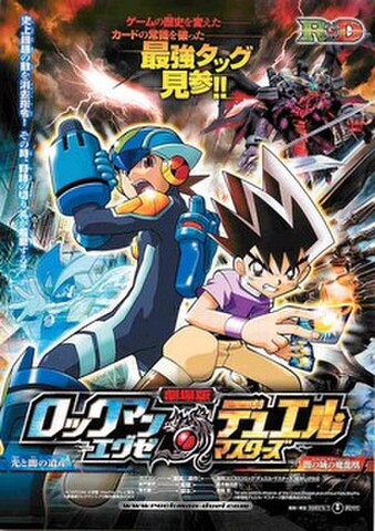 映画チラシ： ロックマンエグゼ／デュエルマスターズ（最強タッグ見参）