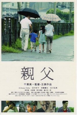 親父（試写状・宛名記入済）