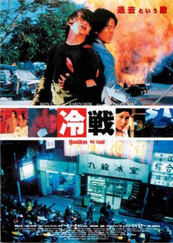 映画チラシ： 冷戦