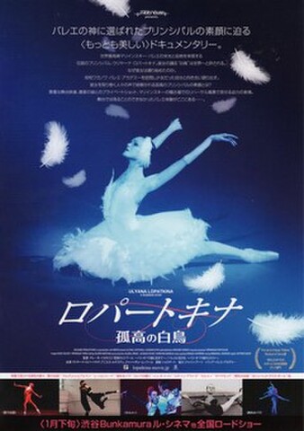 映画チラシ： ロパートキナ　孤高の白鳥（A4判・片面）