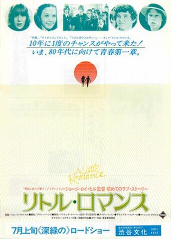 映画チラシ： リトル・ロマンス（写真単色）