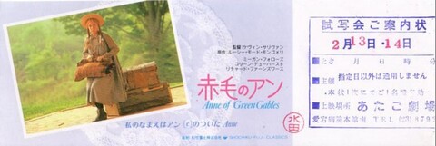赤毛のアン（ミーガン・フォローズ）（試写状・短冊型）
