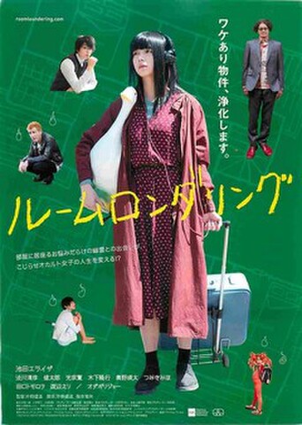 映画チラシ： ルームロンダリング