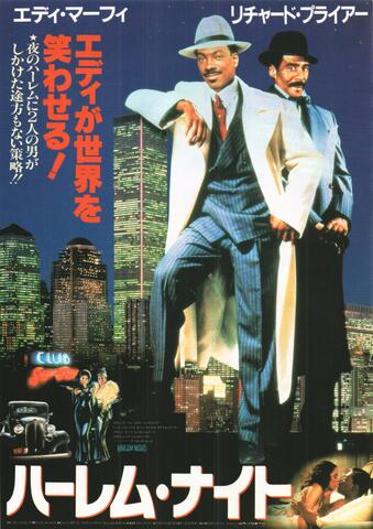 映画チラシ： （未1341）ハーレム・ナイト