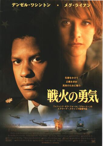 映画チラシ： （未582）戦火の勇気