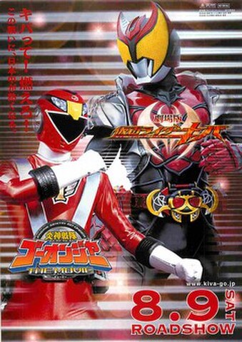 映画チラシ： 仮面ライダーキバ／炎神戦隊ゴーオンジャー（縦・キバって～）