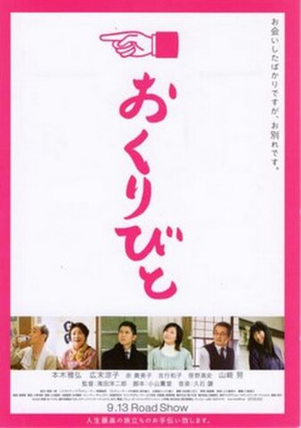 おくりびと（試写状・題字タテ・宛名記入済）