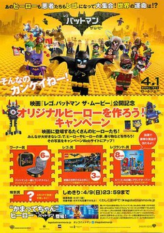 映画チラシ： レゴバットマン ザ・ムービー（片面・オリジナルヒーローを作ろう！キャンペーン）