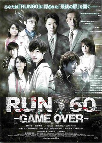 映画チラシ： RUN60　GAME OVER